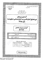 کاردانی به کارشناسی جزوات سوالات آموزش پرورش ابتدایی کاردانی به کارشناسی سراسری 1388